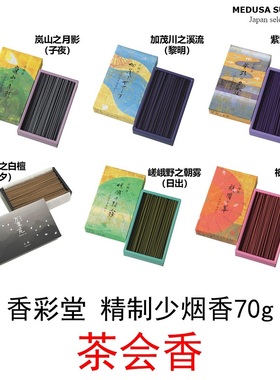 【茶会香】日本香彩堂KOUSAIDO祇园紫夜加茂嵯峨野岚山万叶苑70g