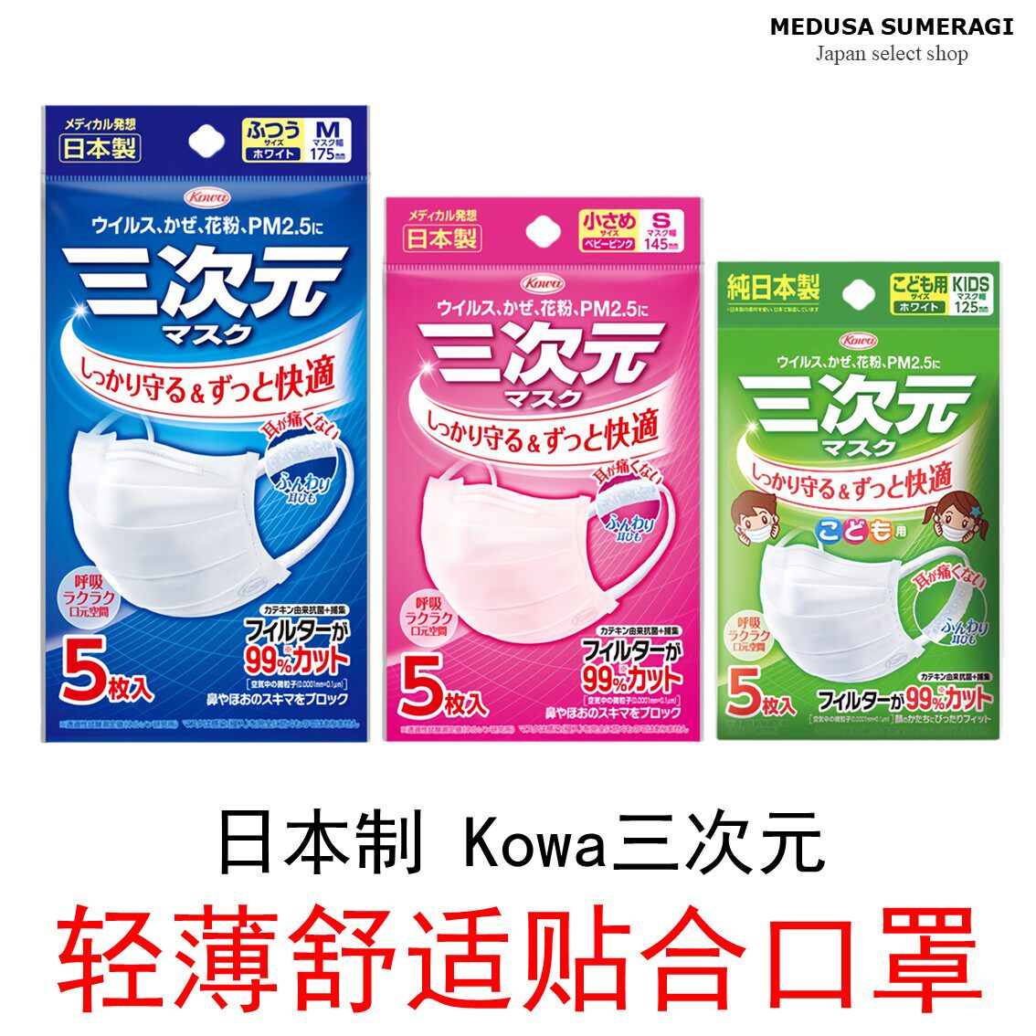 【三次元口罩】KOWA三次元日本制防护高品质口罩男女儿童款透气修