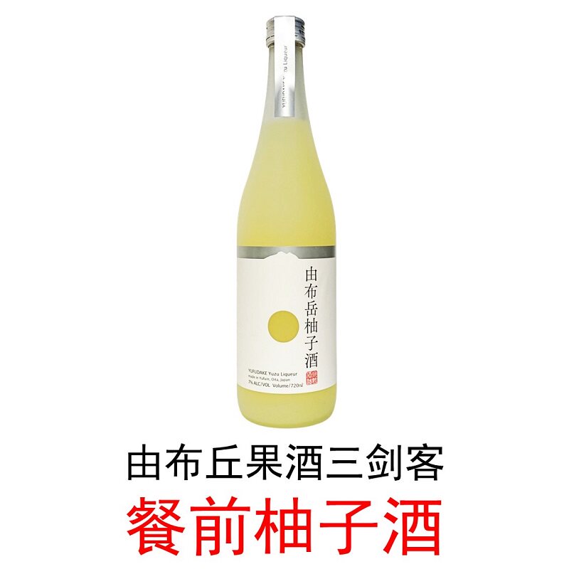 【水果餐酒】日本进口由布岳柚子荔枝青柚子餐前餐后果酒720ml