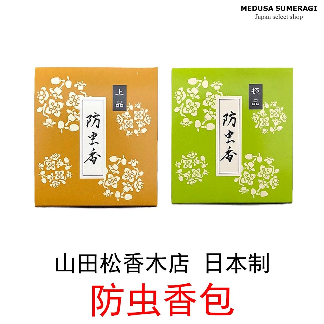 【衣橱香包】日本山田松香木店上品书画古董字画收藏防蛀衣物熏香