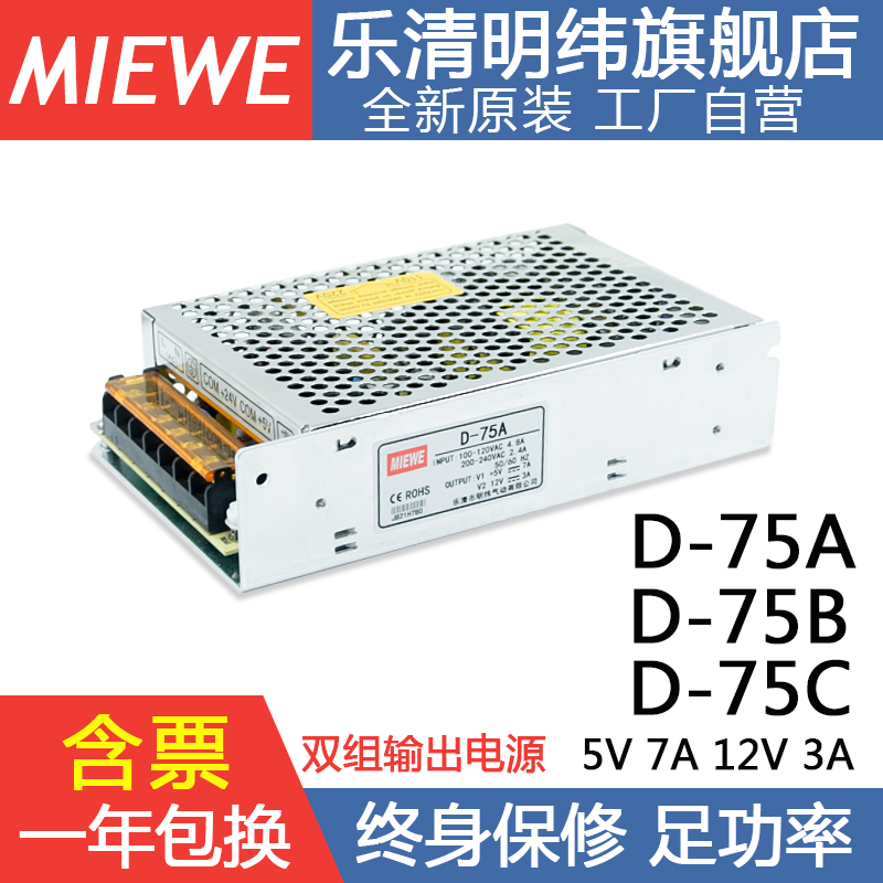 明纬开关电源D-75A双组5V7A 12V3A两路同时输出工业变压器75W伺服