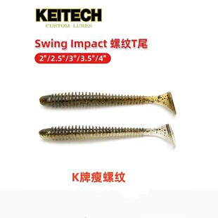 日本进口K牌螺纹T尾Swing Impact2/2.5/3/3.5/4寸路亚软饵