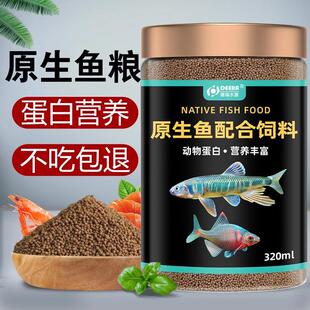 原生鱼饲料小型鱼鳑鲏鱼鱼食长宽鳍马口溪石斑鱼白条溪流鱼鱼粮