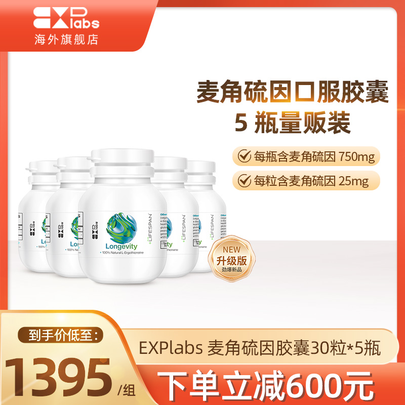 Explabs麦角硫因胶囊5瓶装