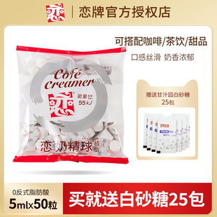 恋牌咖啡伴侣奶球奶油球糖包奶包奶精球奶球粒小包装 50粒 商用5ml