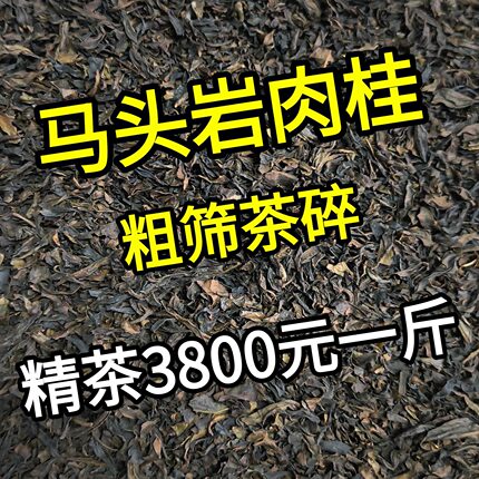 马头岩肉桂茶碎大红袍茶叶武夷岩茶乌龙茶浓香型碳焙正岩高碎茶沫