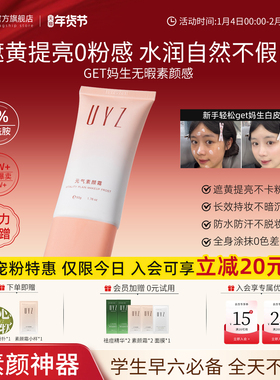 【榜单精选】UYZ素颜霜自然冷白皮不假干净伪素颜胶水底妆久服帖
