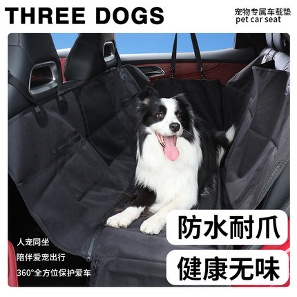Threedogs宠物车载垫狗狗车载坐垫狗外出坐车神器后排防脏垫狗窝
