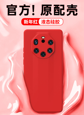 新年红适用华为Mate40RS保时捷手机壳新款液态硅胶保护套全包防摔男女mt本命年典藏版prors红色马年m4ors外壳