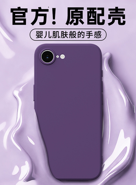 适用苹果17E手机壳新款iPhone16E液态硅胶保护套SE3镜头全包防摔iPhoneSE2软壳外壳ip简约紫色高级感男女专用