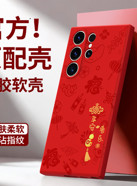 平安喜乐适用三星S22Ultra手机壳s22/s22+新款galaxys22十galaxy硅胶u5G套新年本命年马年防摔红色2026加外壳