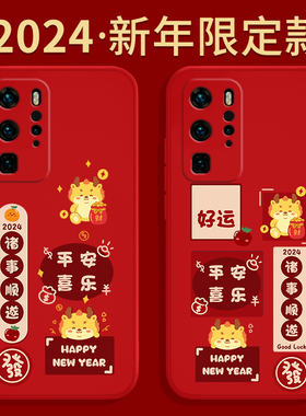 适用华为P40pro手机壳P40新款pro+液态硅胶套p4o喜庆por十本命年p0r男pr0女plus红色荣耀新年2024龙年曲屏软