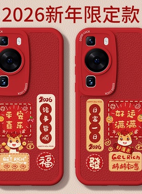 马年限定适用华为P60手机壳P60Pro/P60Art新款小羊皮硅胶套p6o过年2026新年红色喜庆全包防摔男女软外壳荣耀