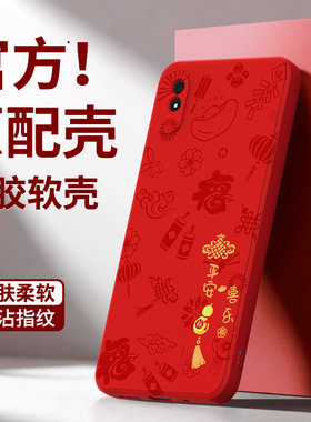平安喜乐适用红米9A手机壳小米Redmi9新款保护套硅胶全包防摔M2006C3LC新年本命年红色2026马年红米九外壳后