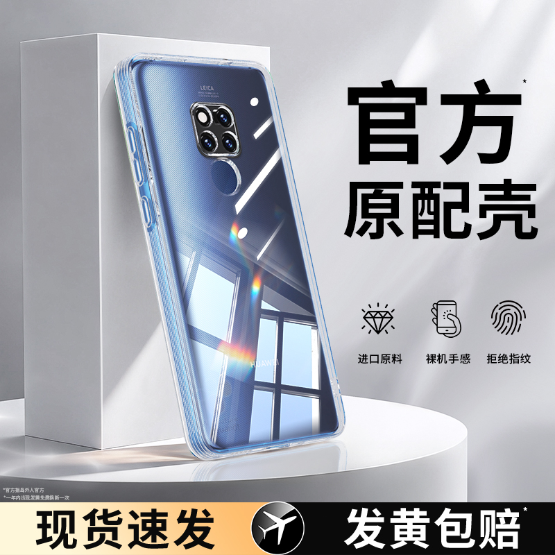 适用华为MATE20系列手机壳透明