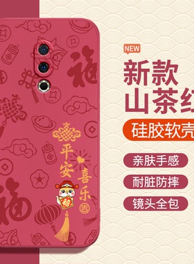 适用魅族16th手机壳蛇年meizu16s新年新款mz16spro硅胶16t保护套16xs红色2025本命年pro男女spor魅族十六外壳