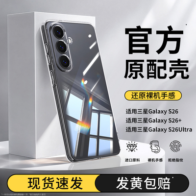 适用三星S26手机壳S26Ultra新款保护套S26+透明超薄硅胶galaxys全包防摔plus外壳samsungs加u轻薄男女galaxy