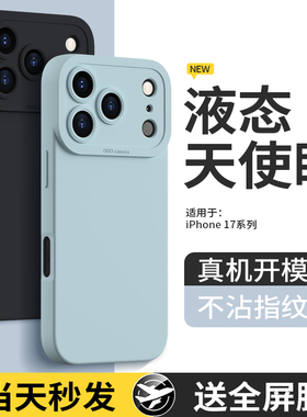 适用苹果17手机壳iPhone17ProMax新款保护套Pro系列Air液态硅胶Max镜头全包防摔pm十七i简约外壳ip男女ipone