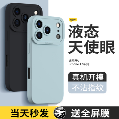 适用苹果17手机壳iPhone17ProMax新款保护套Pro系列Air液态硅胶Max镜头全包防摔pm十七i简约外壳ip男女ipone