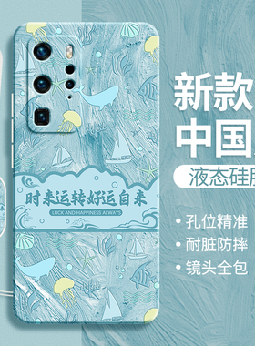 适用华为P40Pro手机壳P40新款P40Pro+液态硅胶保护套p4o国风寓意新中式全包防摔por十男女plus荣耀高级感外壳