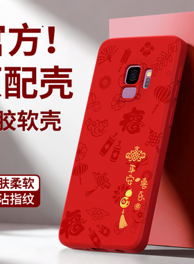 平安喜乐适用三星S8手机壳S9/S8+新款Galaxys9+硅胶plus十新年本命年samsungs套八九红色2026马年防摔男女加