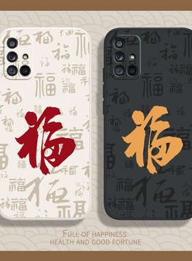 适用三星A71手机壳A8S/A70/A60新年A80龙年A90新款Galaxy硅胶Galaxya套4g5g福字书法文字715g904g905g男女软
