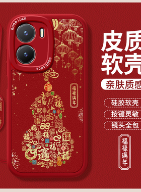 福禄满年适用vivoY35手机壳Y35m/Y53t/Y35+新年Y35m+新款vivo小羊皮硅胶y16m十本命年2026马年套viv0防摔男女