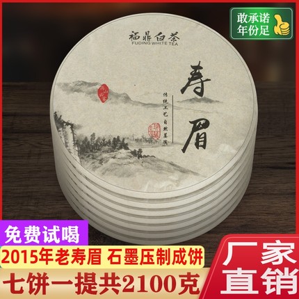 正宗福鼎高山白茶饼寿眉珍藏特级太姥山老白茶老寿眉7片整提2100g