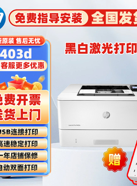 惠普403d黑白激光打印机405dw自动双面4004dw家用小型办公室商务