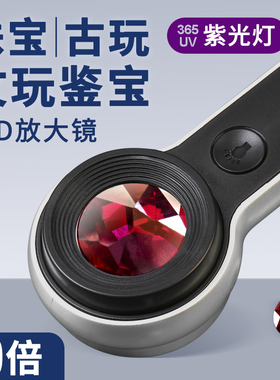 太阳火鉴宝师高倍60倍珠宝古玩放大镜专用鉴定奢侈品皮具手表钻石文玩玉石紫砂壶银元专业鉴宝扩大镜高清1000