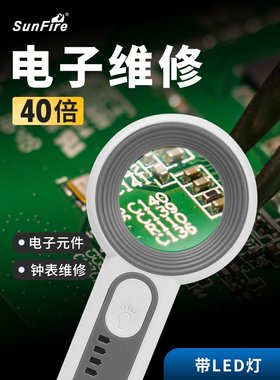 Sunfire USB充电高倍率40倍便携式数字元件Lc芯片手表维修专用放