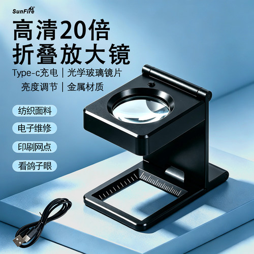 太阳火充电式高清玻璃织布放大镜