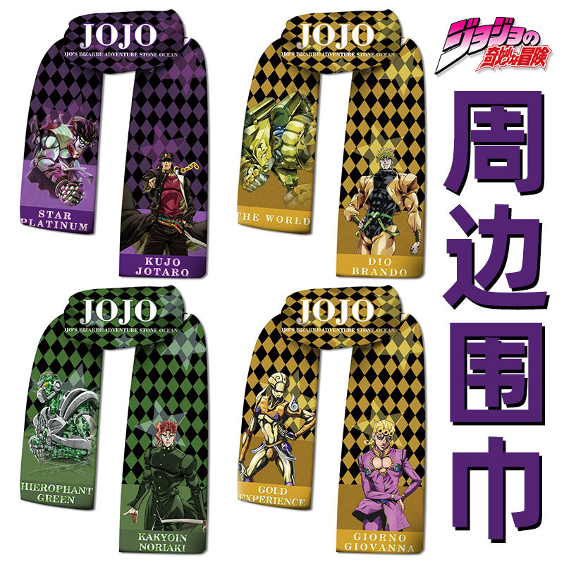 jojo的奇妙冒险吉良吉影周边承太郎乔瑟夫乔斯达联名二乔围巾百搭