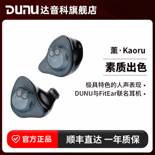 DUNU达音科FitEar联名耳机熏Kaoru入耳式 有线耳机hifi高音质