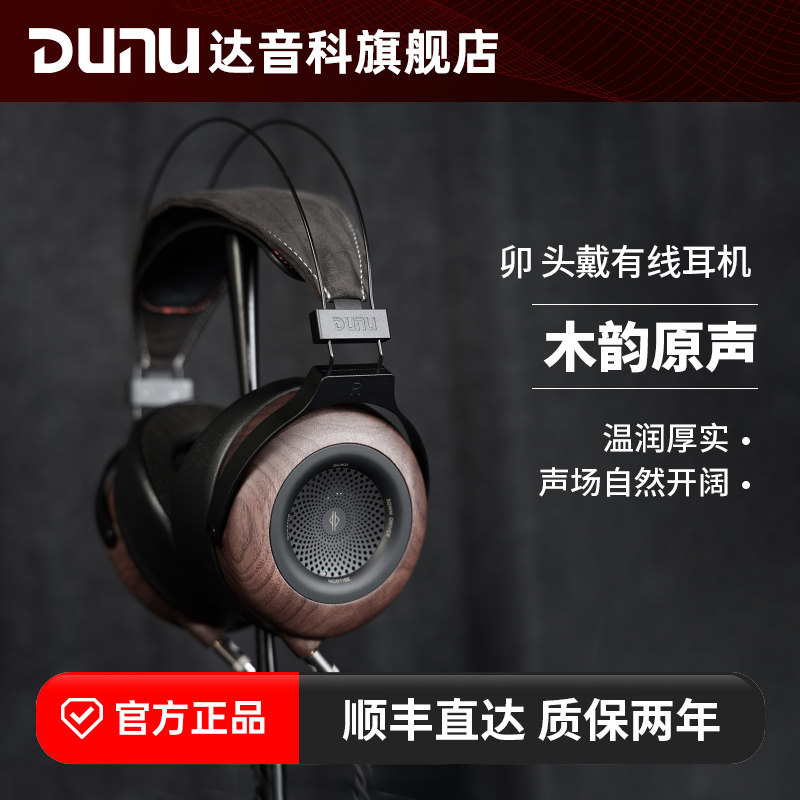 DUNU达音科卯头戴式耳机有线hifi发烧级高保真开放式动圈大耳