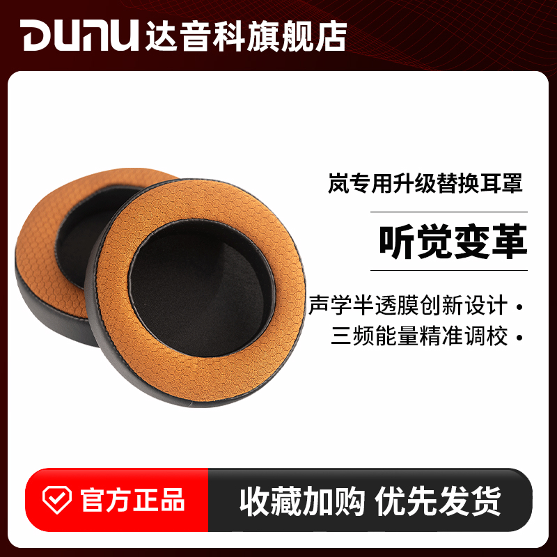 DUNU达音科岚专用耳罩升级替换头戴式耳机耳罩