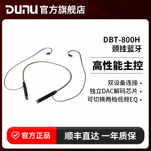 DUNU达音科DBT 800H蓝牙升级线挂脖mmcx耳机蓝牙线