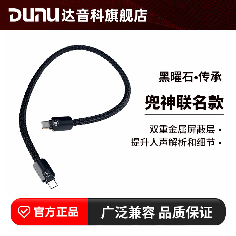 DUNU达音科黑曜石传承兜神联名c to c升级线typec转typec长35cm,影音电器,更多影音配件,淘宝优惠券,粉丝福利购,淘宝优惠卷