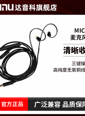 DUNU达音科MIC 1S麦克风线3.5/0.78带麦耳机线