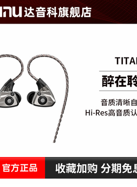 工厂直发丨DUNU达音科titans入耳式耳机有线耳机typec泰坦titans2