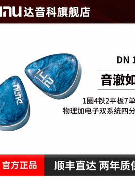 DUNU达音科dn142入耳式有线耳机hifi发烧级圈铁平板高音质耳塞