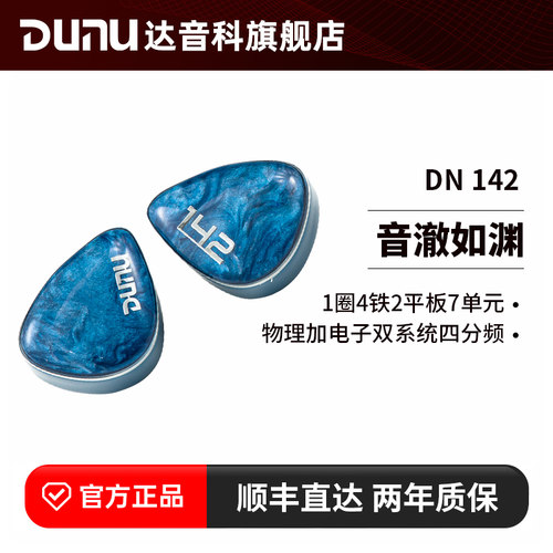 DUNU达音科dn142入耳式有线耳机hifi发烧级圈铁平板高音质耳塞
