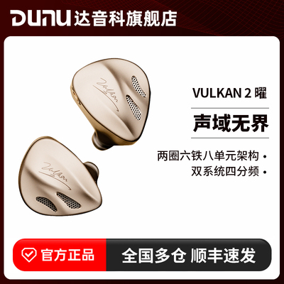 DUNU达音科 VULKAN2 曜 入耳式耳机有线发烧HiFi圈铁高音质耳塞