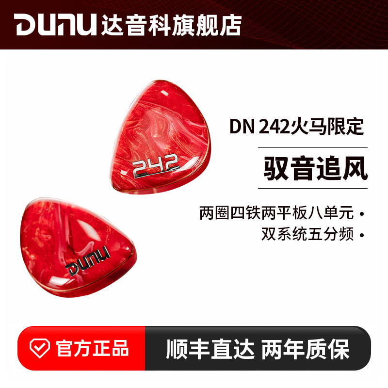 DUNU达音科DN242入耳式hifi有线耳机圈铁耳塞高音质马年限定