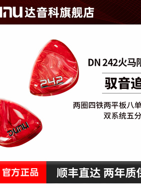 DUNU达音科DN242入耳式hifi有线耳机圈铁耳塞高音质耳返马年限定