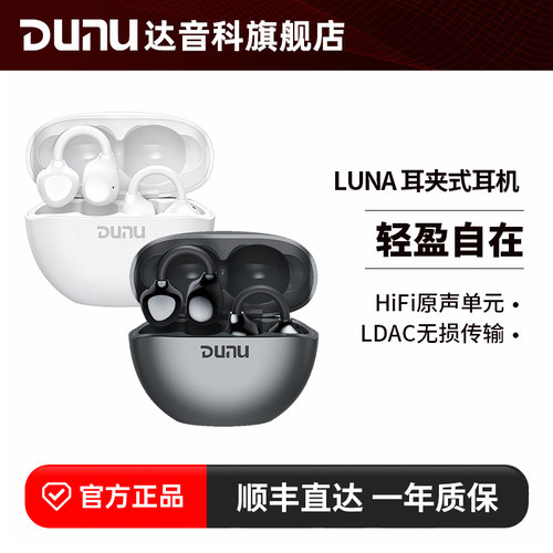 达音科LUNA耳夹式蓝牙耳机无线运动跑步超清通话发烧开放式耳机