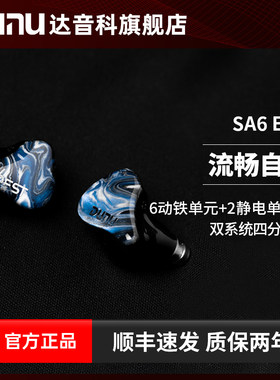 DUNU达音科SA6est入耳式hifi耳机有线动铁静电发烧高音质耳塞