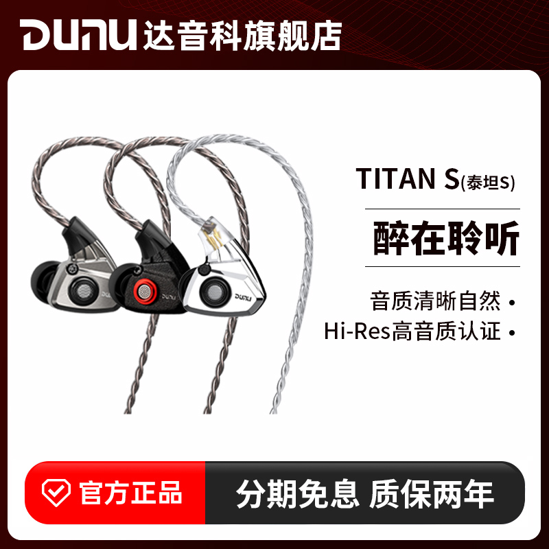 Dunu达音科titans入耳式耳机