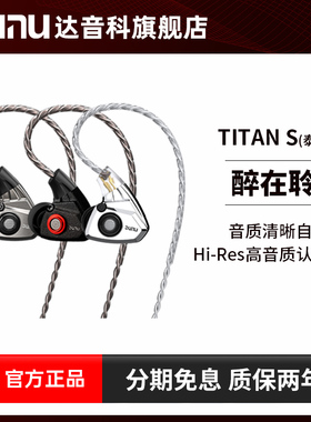 DUNU达音科titans有线耳机入耳式hifi发烧级typec带麦高解析泰坦s