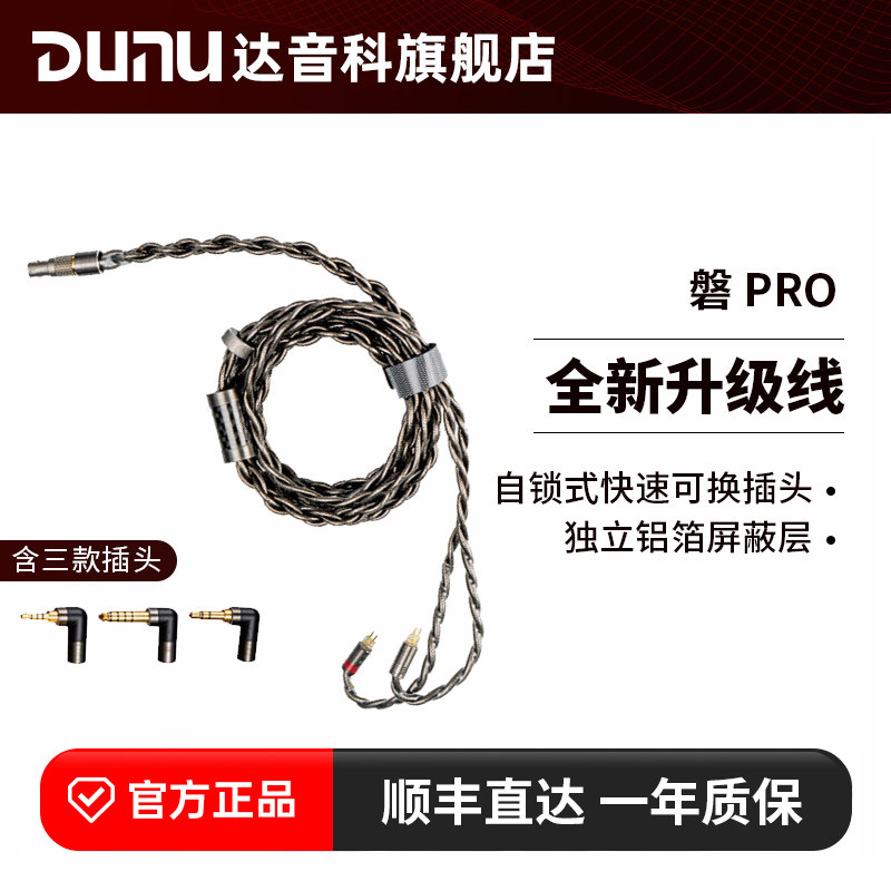 DUNU达音科磐pro古河单晶铜耳机升级线2.5/4.4平衡禅舒尔榭兰图
